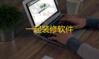 一起装修软件